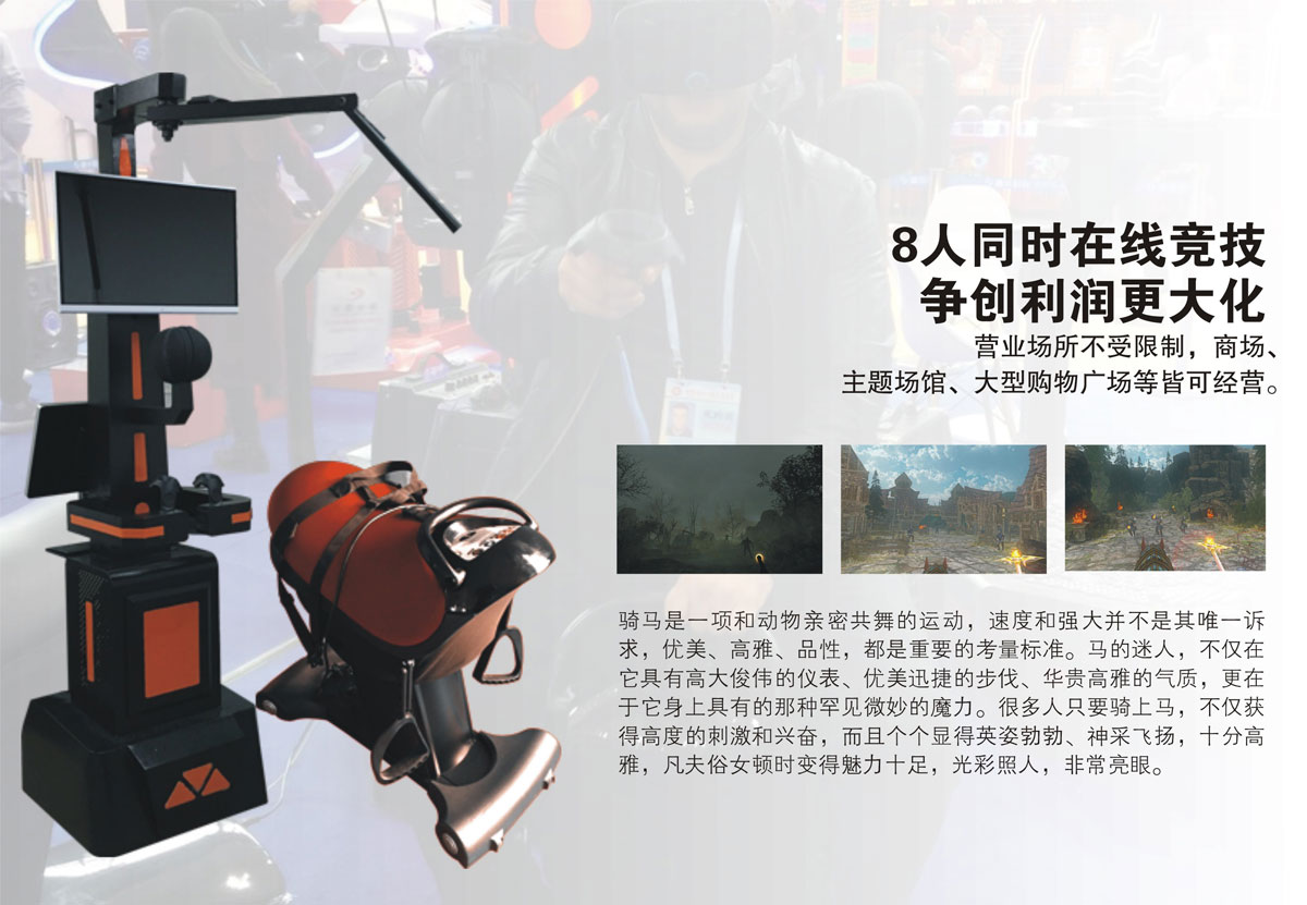 奇影幻境VR虚拟骑马8人同时在线竞技.jpg