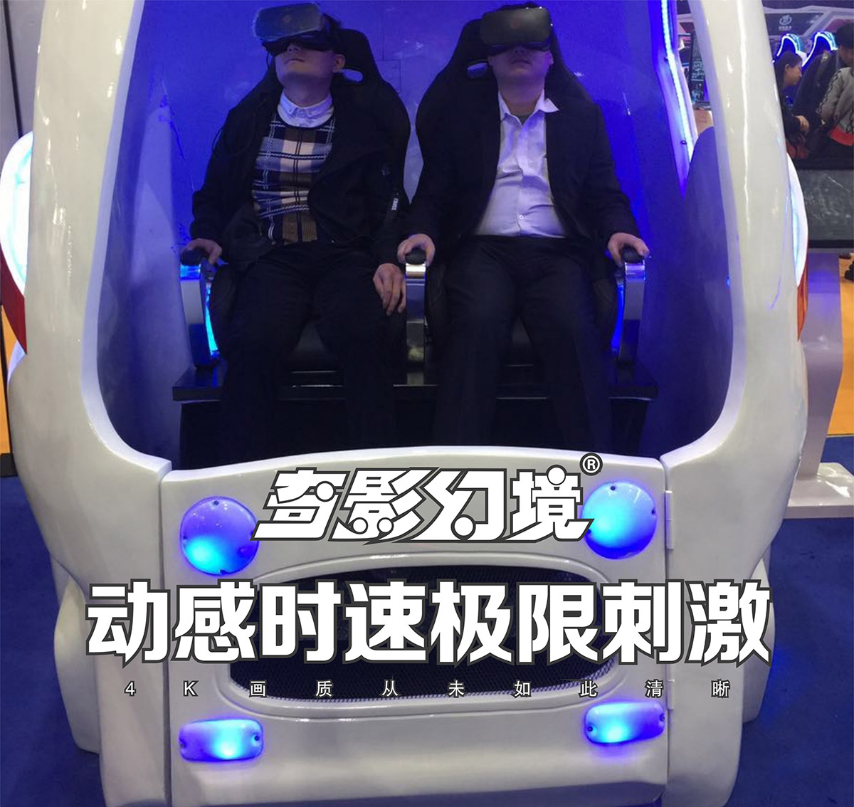 奇影幻境VR太空舱动感时速极限刺激.jpg