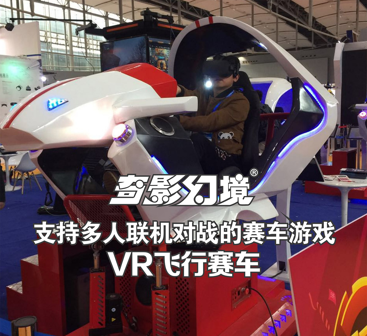 奇影幻境VR飞行赛车多人联机对战.jpg