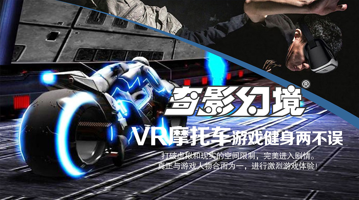 奇影幻境VR摩托车游戏健身两不误.jpg