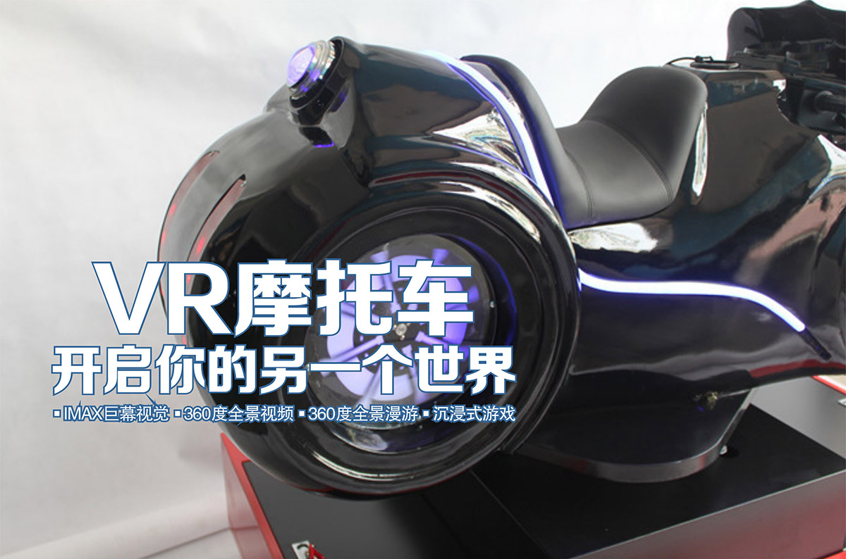 奇影幻境VR摩托车开启你的另一个世界.jpg