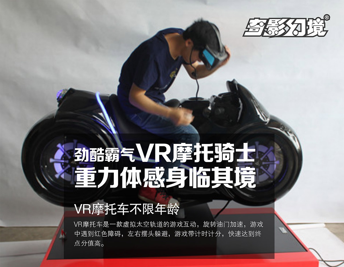 奇影幻境VR摩托骑士重力体感身临其境.jpg